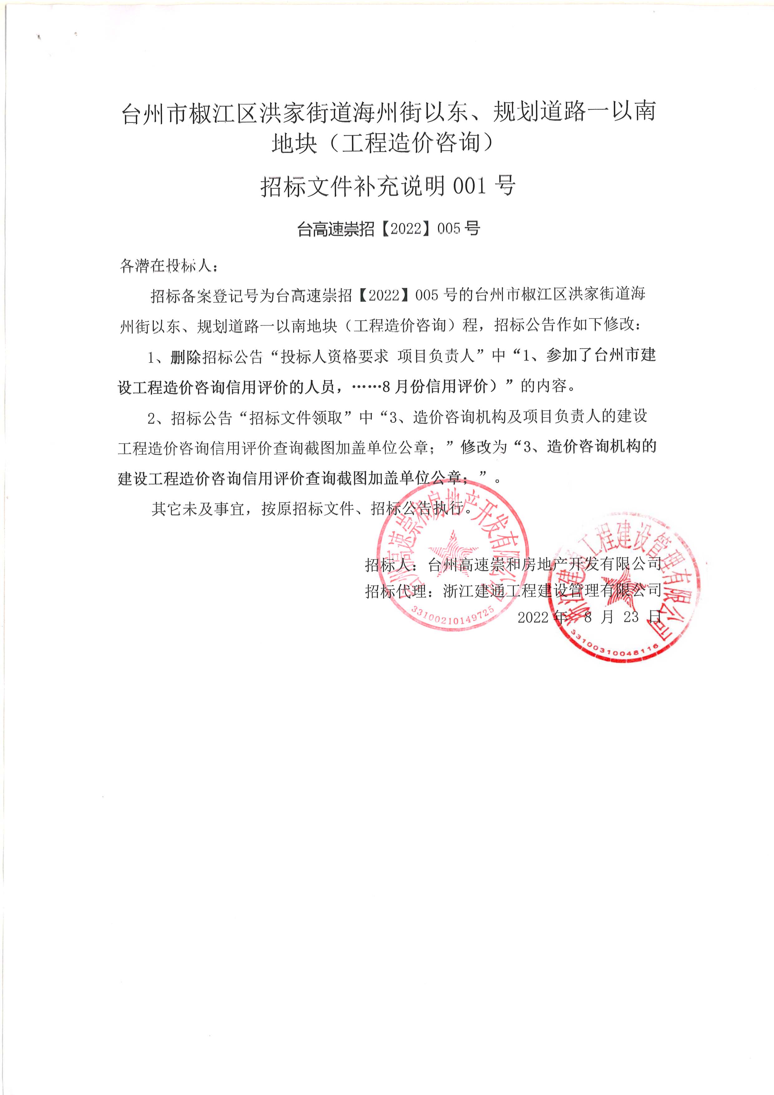 椒江區洪家街道海州街以東、規劃路一以南地塊（造價咨詢）補充公告.jpg